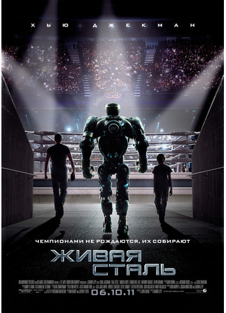 кино Живая сталь (Real Steel) 11.11.24