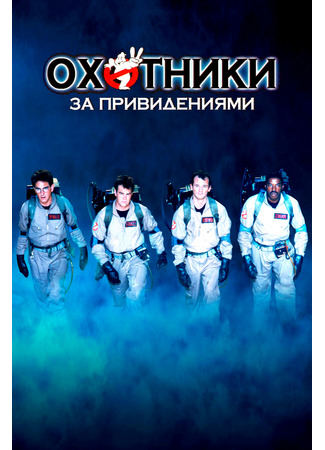 кино Охотники за привидениями (Ghostbusters (1984)) 11.11.24