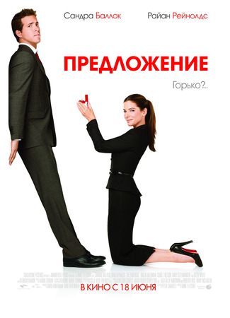 кино The Proposal (Предложение) 11.11.24