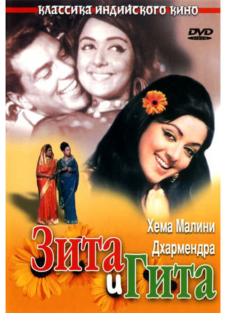 кино Зита и Гита (Seeta Aur Geeta) 11.11.24