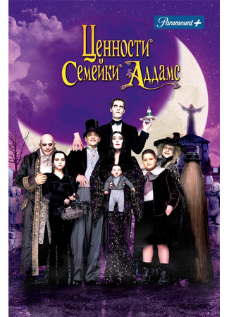 кино Ценности семейки Аддамс (Addams Family Values) 11.11.24