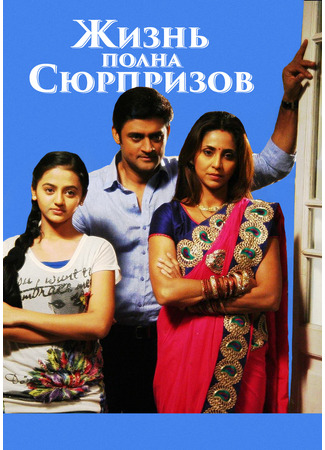 кино Жизнь полная сюрпризов (Khelti Hai Zindagi Aankh Micholi) 12.11.24