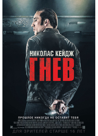 кино Гнев (2014) (Tokarev) 12.11.24