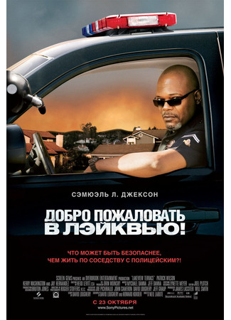 кино Добро пожаловать в Лэйквью! (Lakeview Terrace) 12.11.24