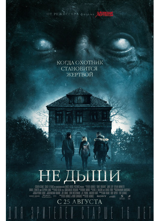 кино Не дыши (Don&#39;t Breathe) 13.11.24