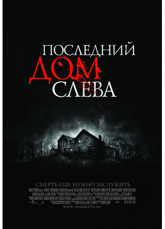 кино Последний дом слева (The Last House on the Left) 13.11.24