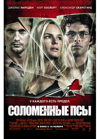 кино Соломенные псы (Straw Dogs) 13.11.24