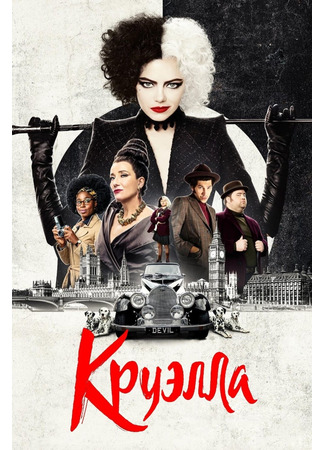 кино Круэлла (Cruella) 15.11.24