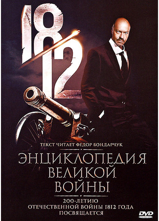 кино 1812: Энциклопедия великой войны 16.11.24