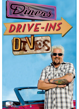 кино Кафе, закусочные и забегаловки (Diners, Drive-Ins and Dives) 17.11.24