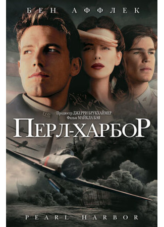 кино Перл Харбор (Pearl Harbor) 17.11.24