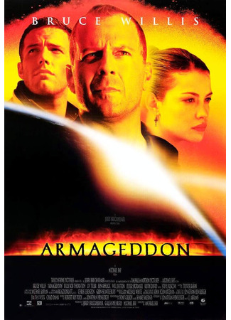 кино Армагеддон (Armageddon) 17.11.24