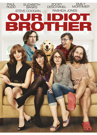 кино Мой придурочный брат (Our Idiot Brother) 18.11.24