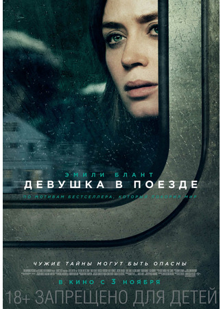 кино The Girl on the Train (Девушка в поезде) 24.11.24