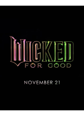 кино Злая: Навсегда (Wicked: For Good) 17.12.24