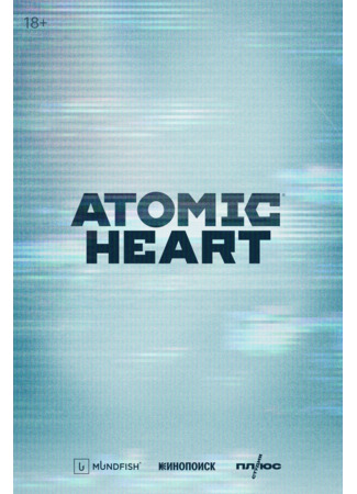 кино Atomic Heart 29.12.24