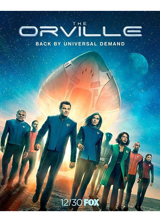 кино The Orville, season 2 (Орвилл, 2-й сезон) 20.01.25