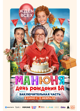 кино Манюня: День рождения Ба 12.02.25