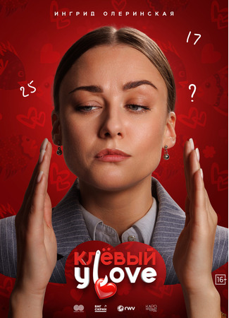 кино Клевый Уlove 20.02.25
