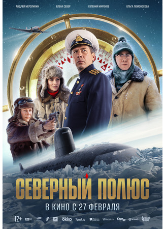 кино Северный полюс 26.02.25