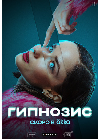 кино Гипнозис: Охота на избранных 27.02.25