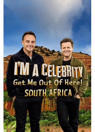 кино Я знаменитость, заберите меня отсюда! СЕЙЧАС! (I&#39;m a Celebrity...Get Me Out of Here!) 05.03.25