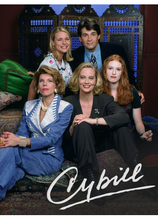 кино Сибилл (Cybill) 15.03.25