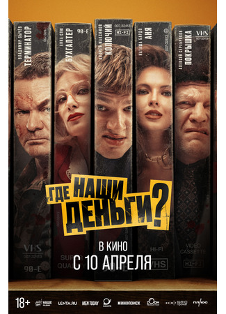 кино Где наши деньги? 19.03.25