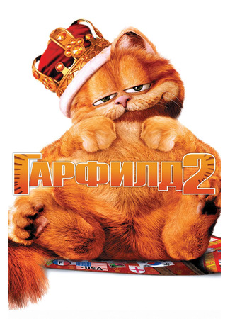кино Garfield: A Tale of Two Kitties (Гарфилд 2: История двух кошечек) 20.03.25