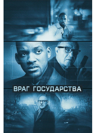 кино Enemy of the State (Враг государства) 20.03.25
