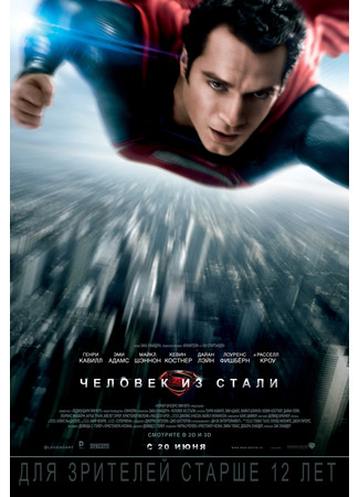 кино Man of Steel (Человек из стали) 24.03.25
