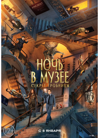 кино Night at the Museum: Secret of the Tomb (Ночь в музее: Секрет гробницы) 24.03.25