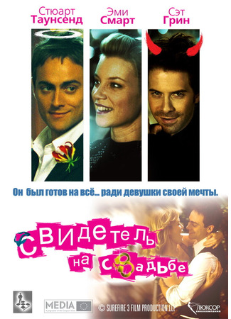 кино The Best Man (Свидетель на свадьбе) 28.03.25